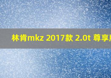 林肯mkz 2017款 2.0t 尊享版